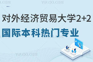 揭秘对外经济贸易大学2+2国际本科热门专业有哪些？