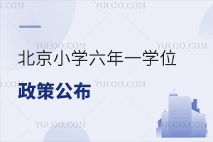 北京小学六年一学位政策公布!多区租房占学位!2025年入学家长速查