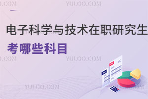 电子科学与技术在职研究生考哪些科目