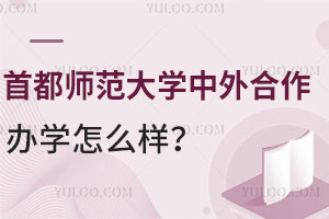 首都师范大学中外合作办学怎么样？
