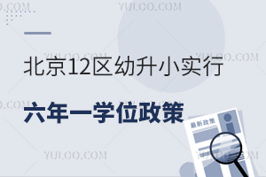北京12区幼升小实行“六年一学位”政策!2025小学入学提醒