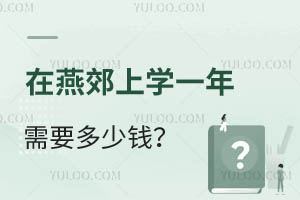 ���ོ��ѧһ����Ҫ����Ǯ������Щ��ѧУ��ѡ��