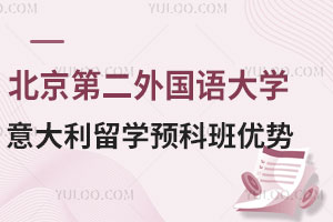 北京第二外国语大学意大利留学预科班优势有哪些？