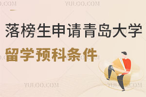 落榜生申请青岛大学留学预科课程需要具备哪些条件？