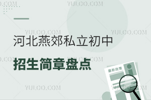 2026学年河北燕郊私立初中招生简章盘点!附入学流程、报名条件等信息