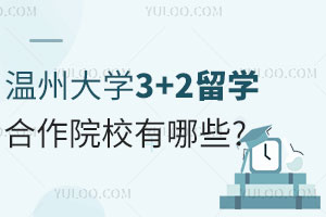 温州大学3+2留学合作大学有哪些？附学业规划