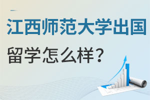 江西师范大学出国留学怎么样