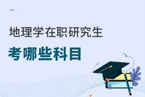 地理学在职研究生考哪些科目
