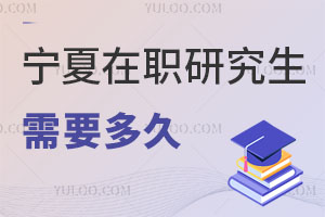 宁夏在职研究生需要多久