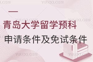 青岛大学留学预科申请条件及免试条件是什么？