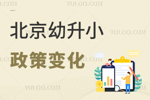 官方公布2025年元旦、春节放假调休时间安排!明年北京幼升小变化要掌握!