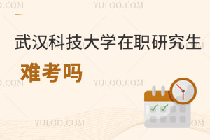 武汉科技大学在职研究生难考吗