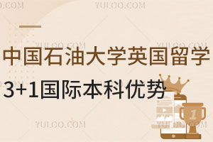 中国石油大学英国留学3+1国际本科项目优势