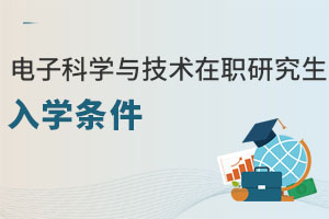 电子科学与技术在职研究生入学条件
