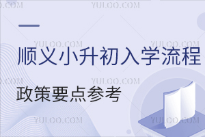 2025��˳��С������ѧ����+��������Ҫ��ο��������˽����������