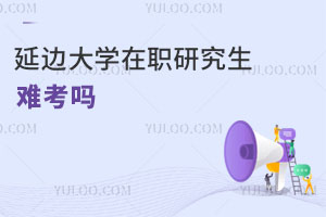 延边大学在职研究生难考吗