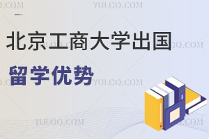北京工商大学出国留学优势