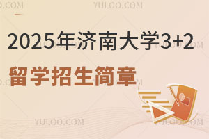 2025年济南大学3+2留学招生简章，对接多国名校，学历回国可认证！
