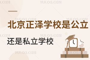 ��������ѧУ�ǹ�������˽��ѧУ��������ѧ����