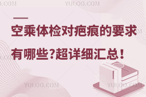 空乘體檢對疤痕的要求有哪些?超詳細匯總!