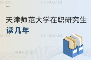 天津师范大学在职研究生读几年
