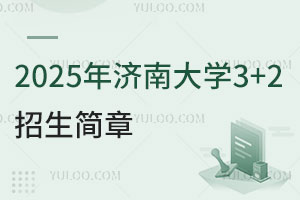 2025年济南大学3+2留学招生简章，专业设置丰富，对接世界名校