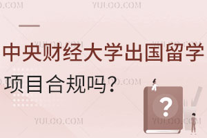 中央财经大学出国留学项目合规吗？含2+2/3+2/4+0招生简章