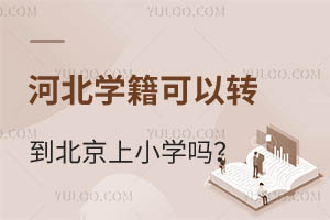 河北的学籍可以转到北京上小学吗?具体上学要求有哪些?