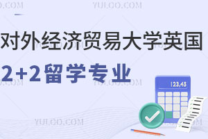 对外经济贸易大学英国2+2留学专业有哪些？