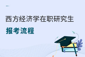 西方经济学在职研究生报考流程