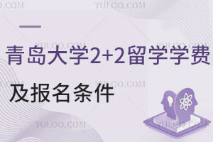 青岛大学2+2留学学费是多少？报名要满足哪些条件？