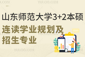 山东师范大学3+2本硕连读学业规划及招生专业