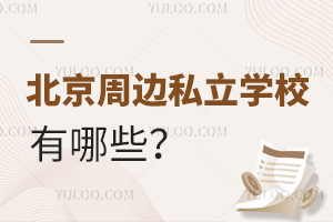 北京周边私立学校有哪些?不限户口的将来能参加中考的学校有哪些?
