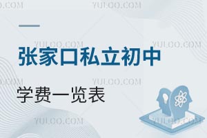 张家口私立初中学费一览表