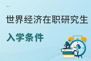 世界经济在职研究生入学条件
