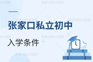 张家口私立初中入学条件