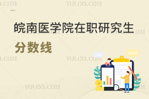 皖南医学院在职研究生分数线