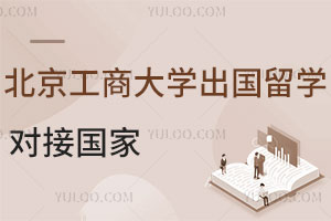 北京工商大学出国留学对接国家
