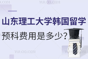 山东理工大学韩国留学预科费用是多少？附国内和国外费用