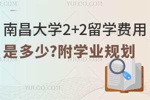 南昌大学2+2留学费用是多少？附学业规划