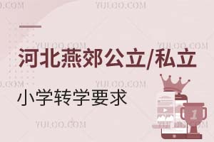 河北燕郊公立/私立小学转学要求分享!这些学校有名额