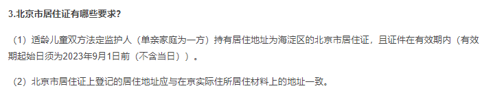 非京籍幼升小