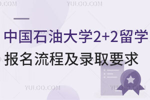 中国石油大学2+2留学报名流程及录取要求
