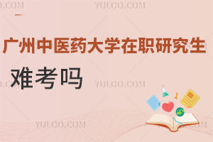 广州中医药大学在职研究生难考吗
