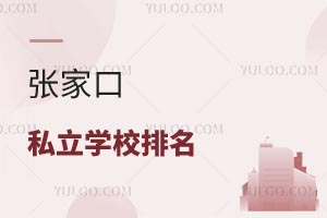 张家口私立学校排名