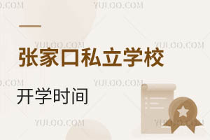 张家口私立学校开学时间
