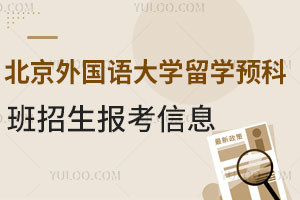 北京外国语大学留学预科班招生报考信息，附2025最新招生简章