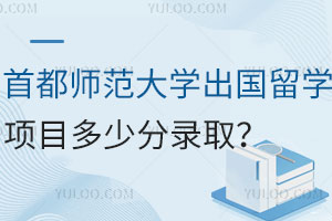 首都师范大学出国留学项目多少分录取？