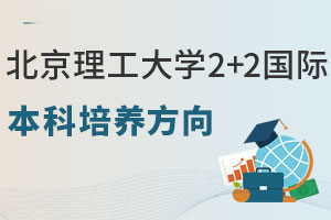 北京理工大学加拿大2+2国际本科项目培养方向