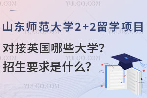 山东师范大学2+2留学项目对接英国哪些大学？招生要求是什么？